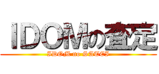 ＩＤＯＭの査定 (IDOM no SATEI)