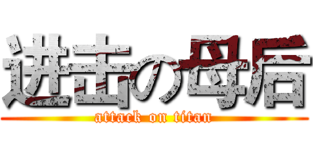 进击の母后 (attack on titan)