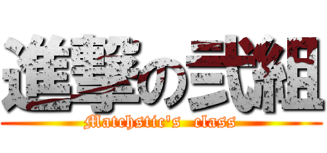 進撃の弐組 (Matchstic's  class)