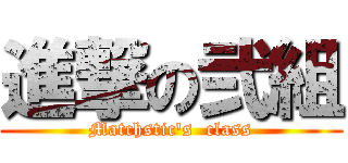 進撃の弐組 (Matchstic's  class)