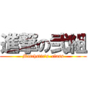 進撃の弐組 (Matchstic's  class)