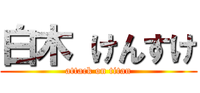 白木 けんすけ (attack on titan)