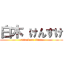 白木 けんすけ (attack on titan)