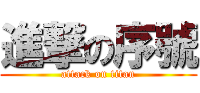 進撃の序號 (attack on titan)