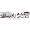 進撃のうさ吉 (attack on titan)