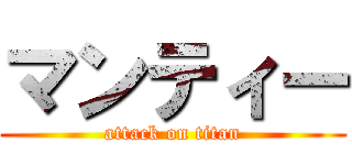 マンティー (attack on titan)