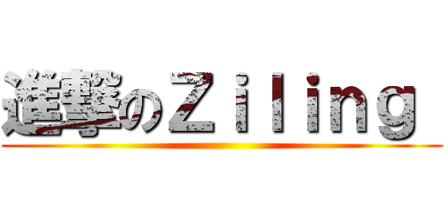 進撃のＺｉｌｉｎｇ  ()