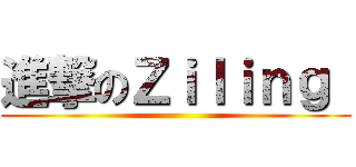 進撃のＺｉｌｉｎｇ  ()