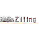 進撃のＺｉｌｉｎｇ  ()