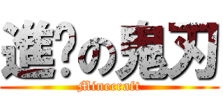 進擊の鬼刃 (Minecraft)