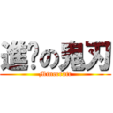 進擊の鬼刃 (Minecraft)