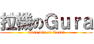 拉機のＧｕｒａ (Gura win or Lose?)