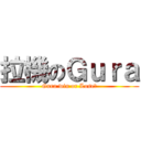 拉機のＧｕｒａ (Gura win or Lose?)