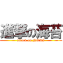 進撃の海苔 (attack on NORI)