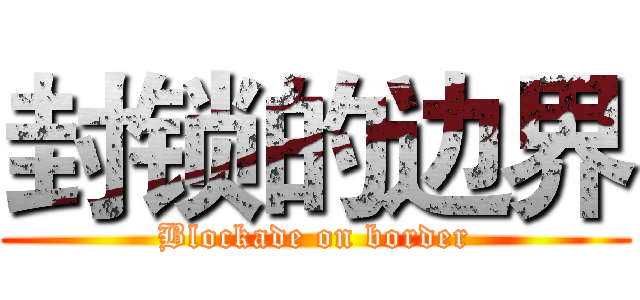 封锁的边界 (Blockade on border)