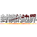 封锁的边界 (Blockade on border)