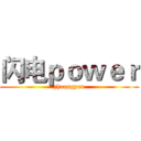闪电ｐｏｗｅｒ (zhuangyan)