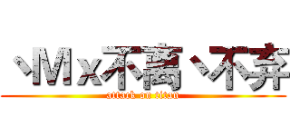 丶Ｍｘ不离丶不弃 (attack on titan)