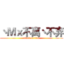 丶Ｍｘ不离丶不弃 (attack on titan)