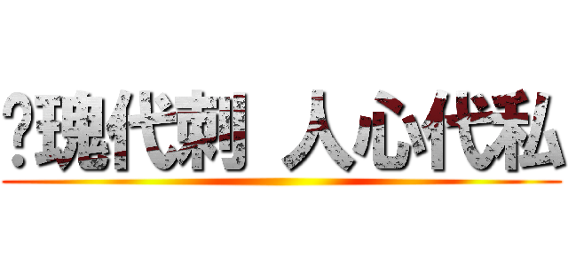 玫瑰代刺 人心代私 ()
