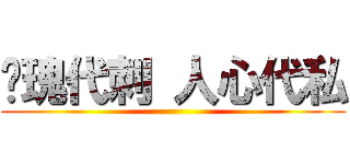玫瑰代刺 人心代私 ()