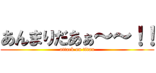 あんまりだあぁ～～！！ (attack on titan)