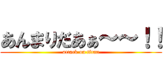 あんまりだあぁ～～！！ (attack on titan)