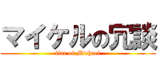 マイケルの冗談 (liar of Michael)