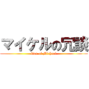 マイケルの冗談 (liar of Michael)