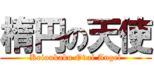 楕円の天使 (Keioukaku Oval Angel)