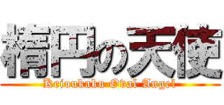 楕円の天使 (Keioukaku Oval Angel)