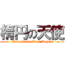 楕円の天使 (Keioukaku Oval Angel)