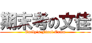 期末考の文佳 (Emily\'s Final Exam)