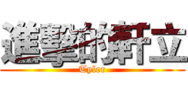 進擊的軒立 (Tyler)