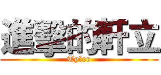 進擊的軒立 (Tyler)