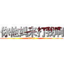 你他妈来打我啊 (Bitch！)