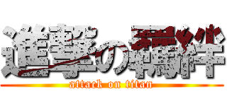 進撃の羈絆 (attack on titan)