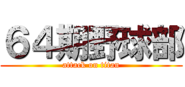 ６４期野球部 (attack on titan)