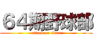 ６４期野球部 (attack on titan)