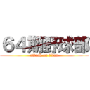 ６４期野球部 (attack on titan)