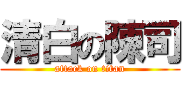 清白の陳司 (attack on titan)