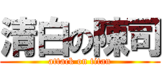 清白の陳司 (attack on titan)