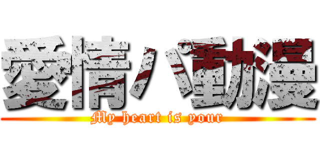 愛情パ動漫 (My heart is your)