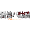 愛情パ動漫 (My heart is your)