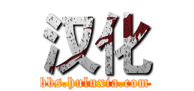 汉化 (bbs.huluxia.com)