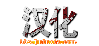 汉化 (bbs.huluxia.com)
