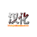 汉化 (bbs.huluxia.com)