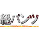 紐パンツ (attack on titan)