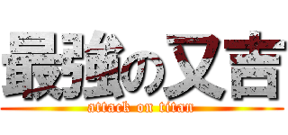 最強の又吉 (attack on titan)