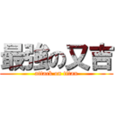 最強の又吉 (attack on titan)